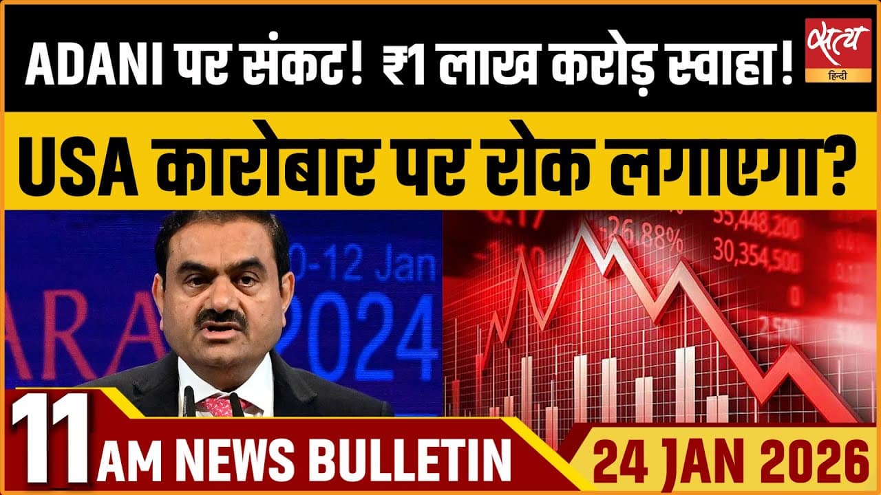 Satya Hindi News Bulletin । 24 जनवरी, सुबह 11 बजे की ख़बरें Satya Hindi News Bulletin । 24 जनवरी, सुबह 11 बजे की ख़बरें