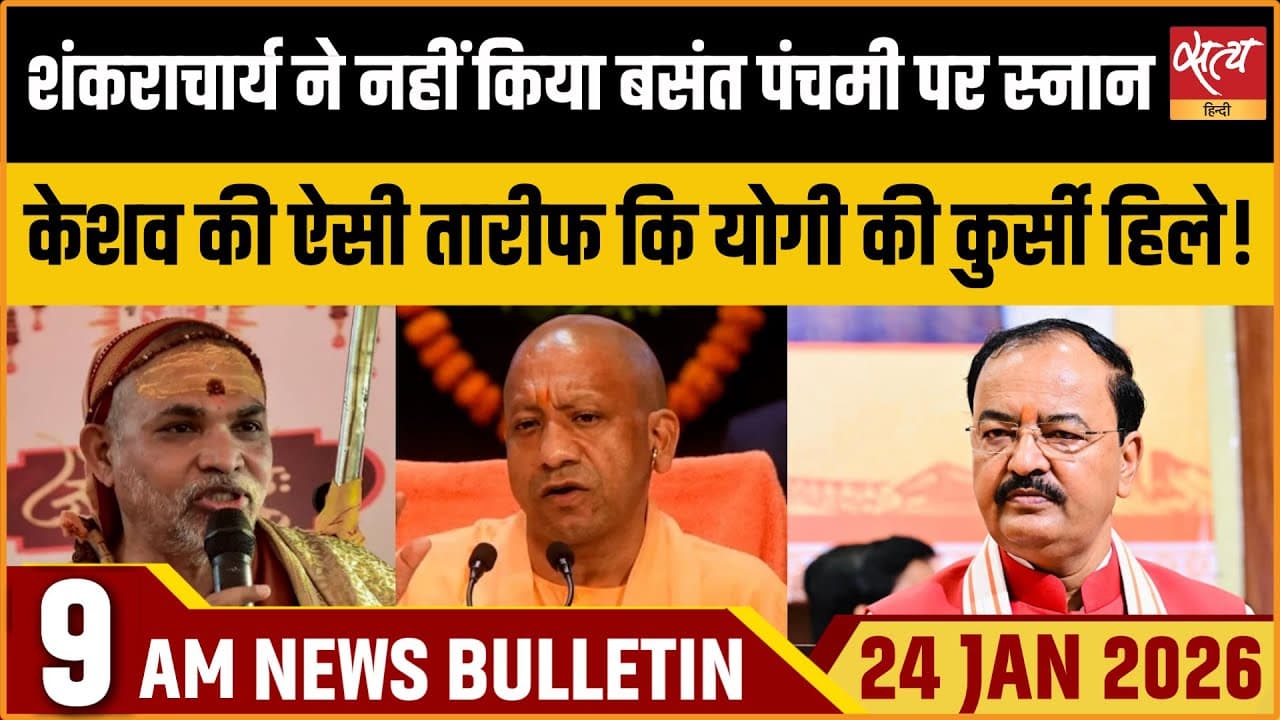 Satya Hindi News Bulletin । 24 जनवरी, सुबह 9 बजे की ख़बरें Satya Hindi News Bulletin । 24 जनवरी, सुबह 9 बजे की ख़बरें