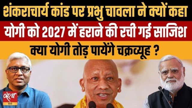 Live: योगी vs शंकराचार्य: 2027 चुनाव और 'एंटी-योगी' साजिश का सच! Live: योगी vs शंकराचार्य: 2027 चुनाव और 'एंटी-योगी' साजिश का सच!
