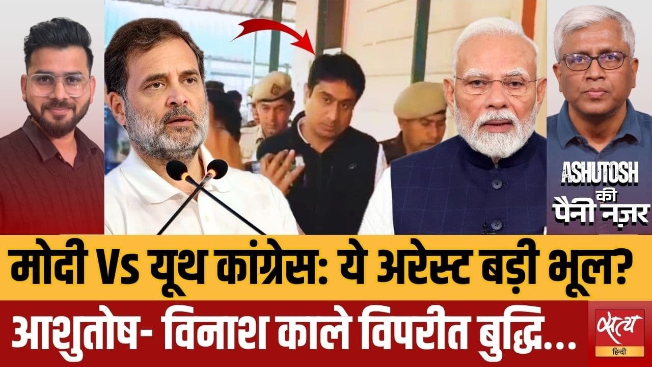 यूथ कांग्रेस vs मोदी सरकार: उदय भानु चिब की गिरफ्तारी पर हंगामा यूथ कांग्रेस vs मोदी सरकार: उदय भानु चिब की गिरफ्तारी पर हंगामा