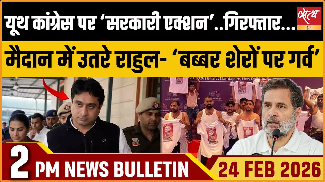 Satya Hindi News Bulletin । 24 फरवरी, दोपहर 2 बजे की ख़बरें Satya Hindi News Bulletin । 24 फरवरी, दोपहर 2 बजे की ख़बरें
