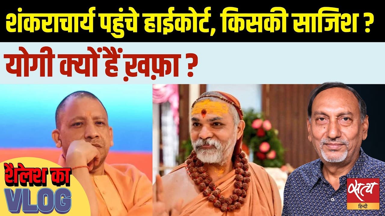 शंकराचार्य बनाम योगी: पॉक्सो केस या सियासी साजिश? हाईकोर्ट पहुंचे अविमुक्तेश्वरानंद! शंकराचार्य बनाम योगी: पॉक्सो केस या सियासी साजिश? हाईकोर्ट पहुंचे अविमुक्तेश्वरानंद!