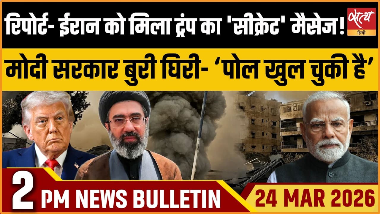 Satya Hindi News Bulletin । 24 मार्च, दोपहर 2 बजे की ख़बरें Satya Hindi News Bulletin । 24 मार्च, दोपहर 2 बजे की ख़बरें
