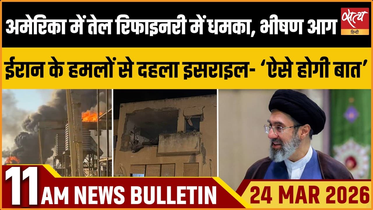 Satya Hindi News Bulletin । 24 मार्च, सुबह 11 बजे की ख़बरें Satya Hindi News Bulletin । 24 मार्च, सुबह 11 बजे की ख़बरें