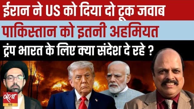 ट्रंप बनाम ईरान: पाक सेना प्रमुख की बढ़ी अहमियत, भारत को झटका? ट्रंप बनाम ईरान: पाक सेना प्रमुख की बढ़ी अहमियत, भारत को झटका?