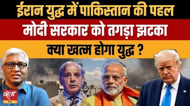 ईरान युद्ध : पाकिस्तान की मध्यस्थता से मोदी सरकार को झटका? ईरान युद्ध : पाकिस्तान की मध्यस्थता से मोदी सरकार को झटका?