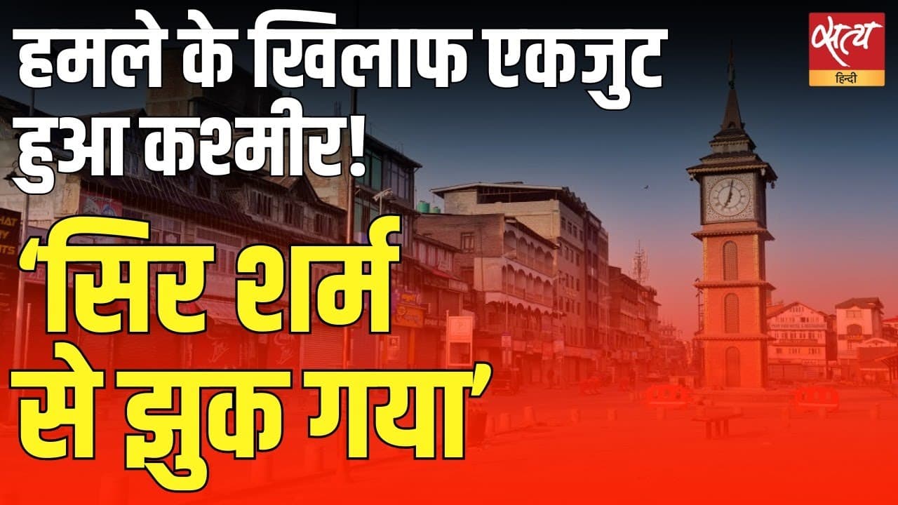 पहलगाम हमला:  एकजुट हुआ कश्मीर! पहलगाम हमला:  एकजुट हुआ कश्मीर!