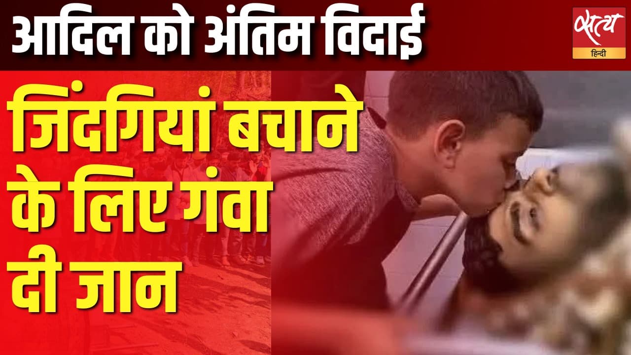 आदिल को अंतिम विदाई, जिंदगियां बचाने के लिए गंवा दी जान आदिल को अंतिम विदाई, जिंदगियां बचाने के लिए गंवा दी जान