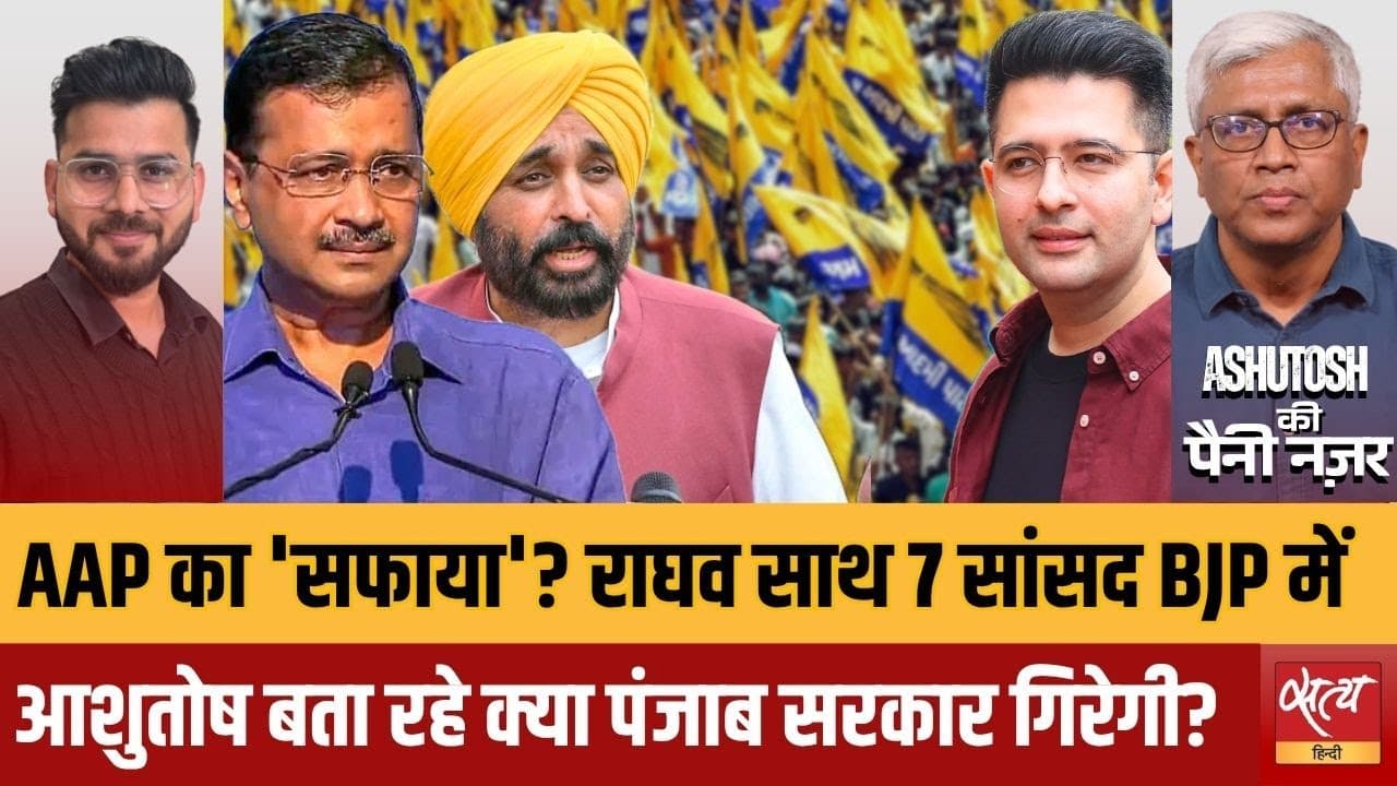 राघव चड्ढा 6 सांसदों के साथ BJP में होंगे शामिल! AAP को कितना बड़ा झटका? राघव चड्ढा 6 सांसदों के साथ BJP में होंगे शामिल! AAP को कितना बड़ा झटका?