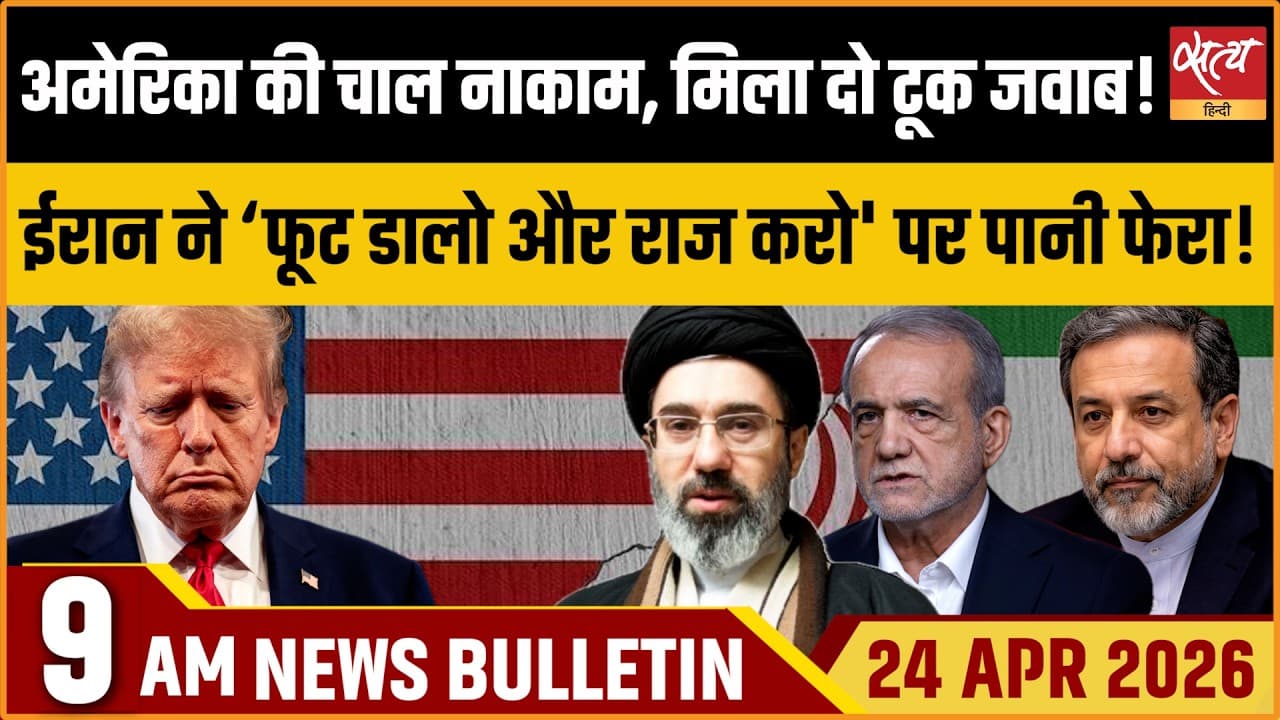 Satya Hindi News Bulletin । 24 अप्रैल, सुबह 9 बजे की ख़बरें Satya Hindi News Bulletin । 24 अप्रैल, सुबह 9 बजे की ख़बरें