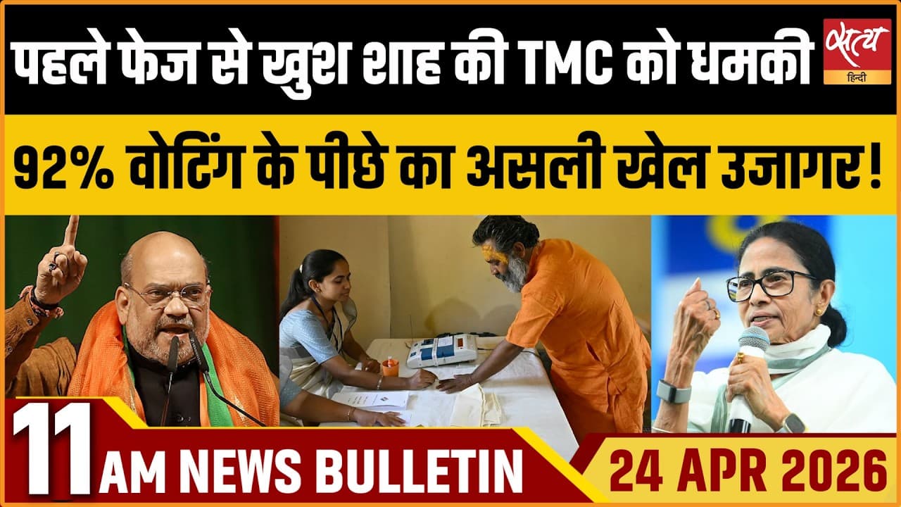 Satya Hindi News Bulletin । 24 अप्रैल, सुबह 11 बजे की ख़बरें Satya Hindi News Bulletin । 24 अप्रैल, सुबह 11 बजे की ख़बरें