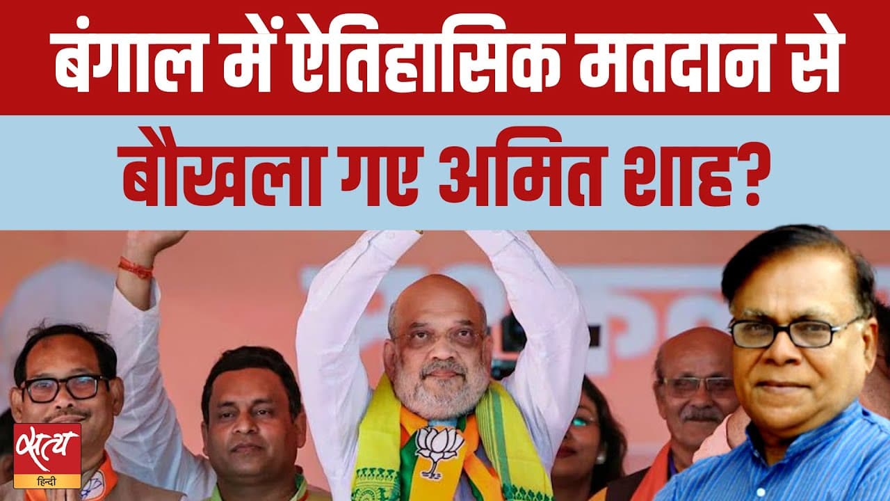 बंगाल में रिकॉर्ड वोटिंग से क्या अमित शाह बौखला गए? बंगाल में रिकॉर्ड वोटिंग से क्या अमित शाह बौखला गए?