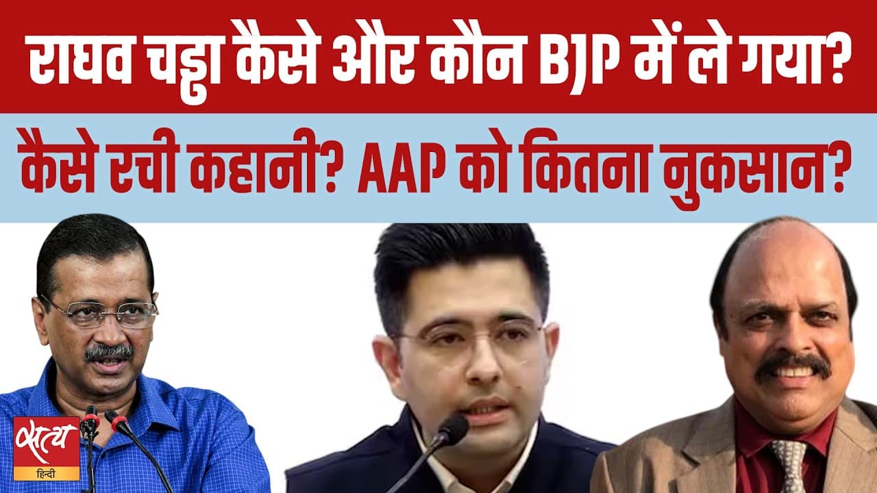 राघव चड्ढा बीजेपी से क्यों जुड़े? AAP में बड़ी बगावत, कौन है इसके पीछे? राघव चड्ढा बीजेपी से क्यों जुड़े? AAP में बड़ी बगावत, कौन है इसके पीछे?
