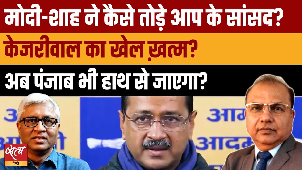 क्या Modi-Shah ने तोड़ी केजरीवाल की पार्टी? राघव चड्ढा का रोल और पंजाब का भविष्य क्या Modi-Shah ने तोड़ी केजरीवाल की पार्टी? राघव चड्ढा का रोल और पंजाब का भविष्य