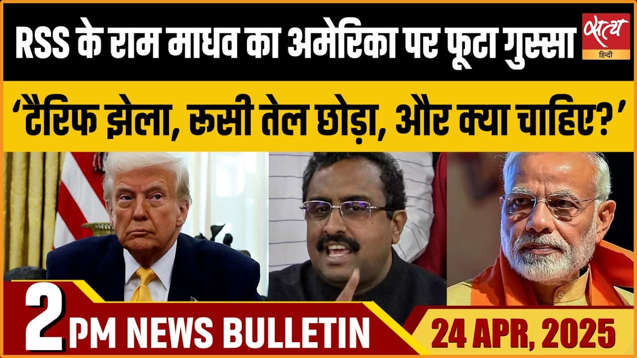 Satya Hindi News Bulletin । 24 अप्रैल, दोपहर 2 बजे की ख़बरें Satya Hindi News Bulletin । 24 अप्रैल, दोपहर 2 बजे की ख़बरें