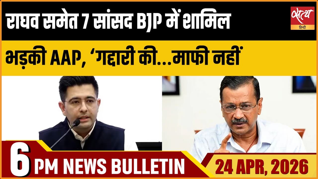Satya Hindi News Bulletin । 24 अप्रैल, शाम 6 बजे की ख़बरें Satya Hindi News Bulletin । 24 अप्रैल, शाम 6 बजे की ख़बरें