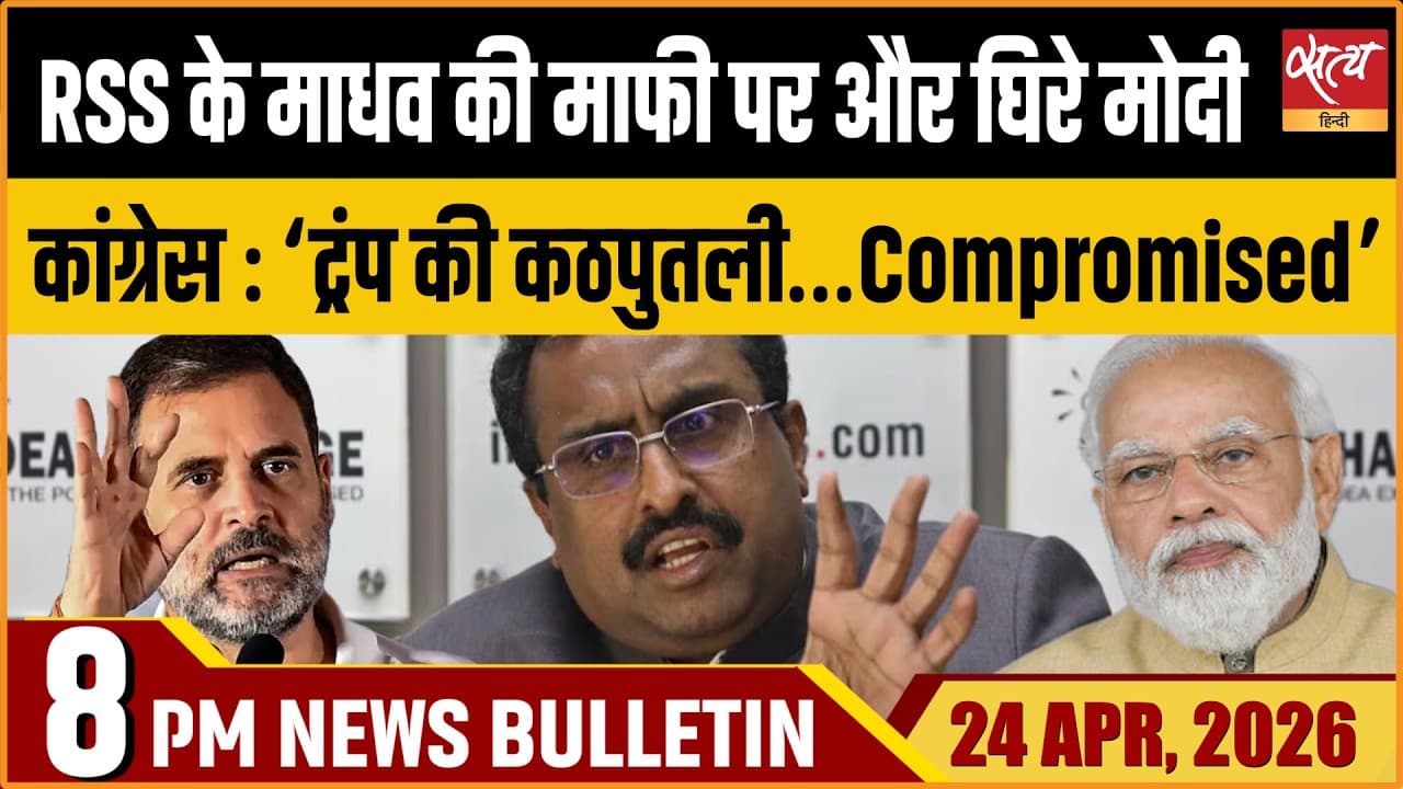 Satya Hindi News Bulletin । 24 अप्रैल, रात 8 बजे की ख़बरें Satya Hindi News Bulletin । 24 अप्रैल, रात 8 बजे की ख़बरें