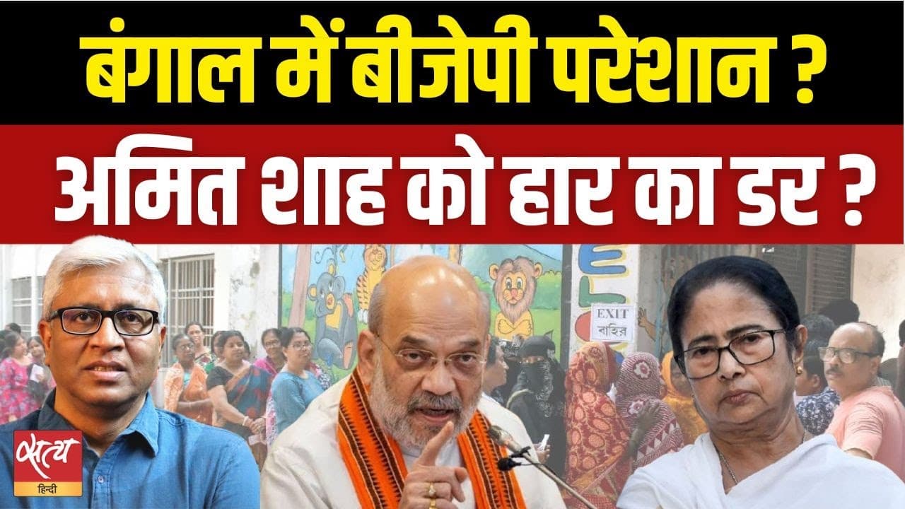 बंगाल चुनाव 2026: पहले चरण की वोटिंग के बाद अमित शाह को हार का डर? बंगाल चुनाव 2026: पहले चरण की वोटिंग के बाद अमित शाह को हार का डर?
