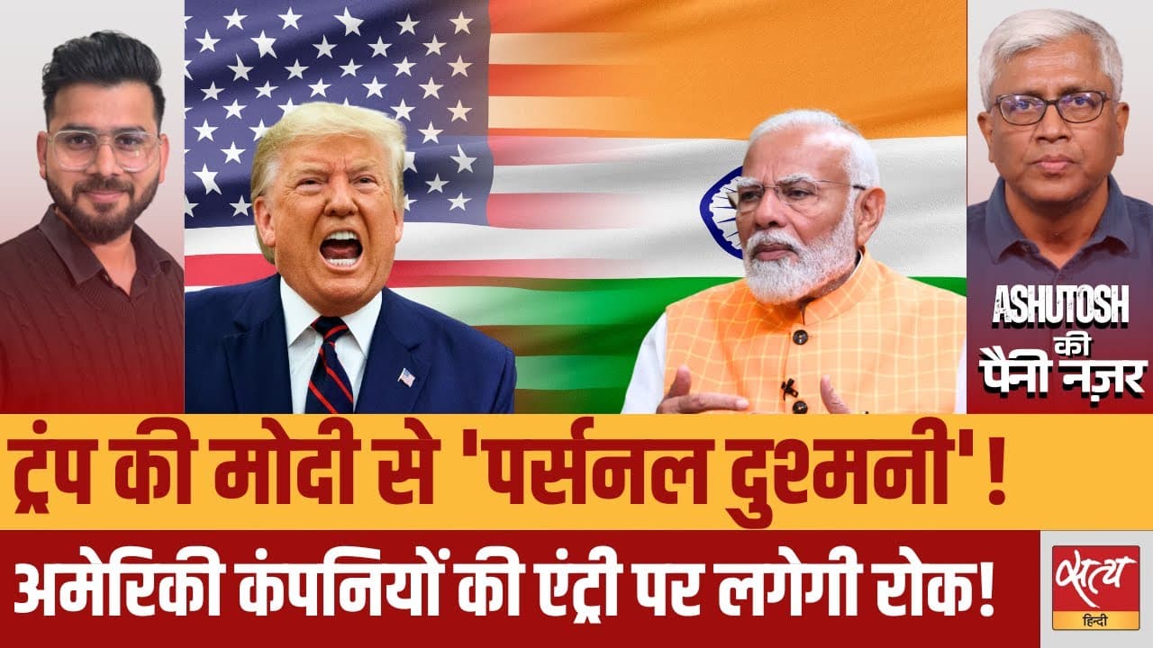 ट्रंप और मोदी के बीच क्या सच में कोई निजी दुश्मनी चल रही? ट्रंप और मोदी के बीच क्या सच में कोई निजी दुश्मनी चल रही?