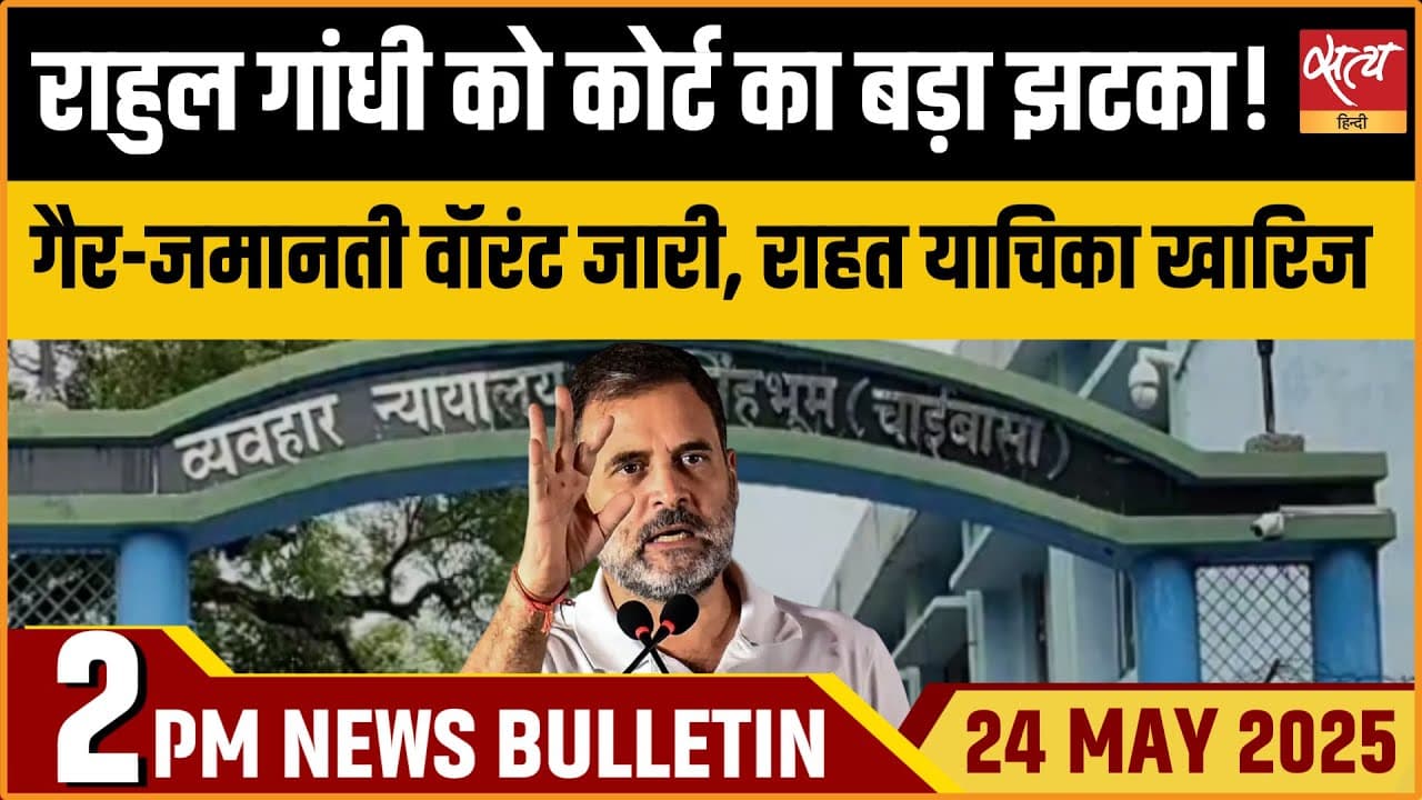 Satya Hindi News Bulletin। 24 मई, 2 बजे की ख़बरें Satya Hindi News Bulletin। 24 मई, 2 बजे की ख़बरें
