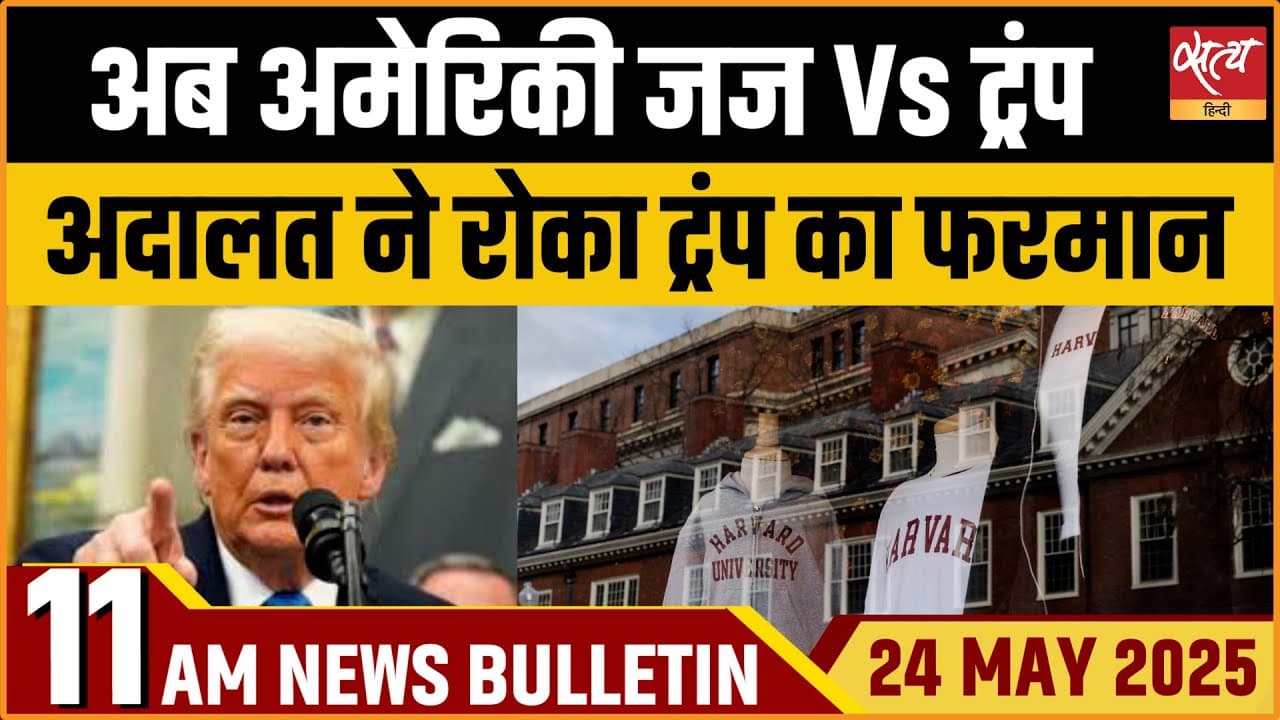 Satya Hindi News Bulletin। 24 मई, 11 बजे की ख़बरें Satya Hindi News Bulletin। 24 मई, 11 बजे की ख़बरें