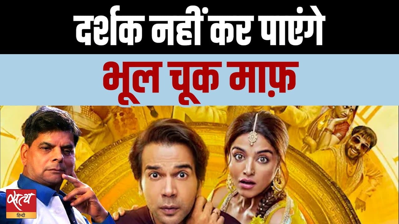 'भूल चुक माफ' फ्लॉप क्यों हुई? जानिए डॉ. प्रकाश का सटीक रिव्यू 'भूल चुक माफ' फ्लॉप क्यों हुई? जानिए डॉ. प्रकाश का सटीक रिव्यू