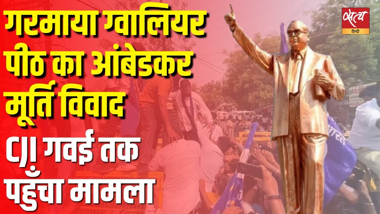 गरमाया ग्वालियर पीठ का आंबेडकर मूर्ति विवाद, CJI गवई तक पहुँचा मामला गरमाया ग्वालियर पीठ का आंबेडकर मूर्ति विवाद, CJI गवई तक पहुँचा मामला