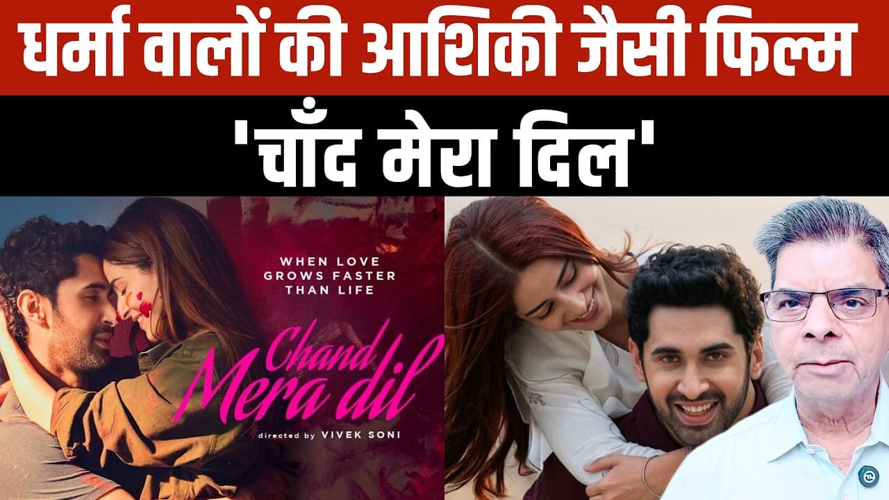 Chand Mera Dil Review: आशिकी का भूत और अनन्या पांडे की गज़ब एक्टिंग! Chand Mera Dil Review: आशिकी का भूत और अनन्या पांडे की गज़ब एक्टिंग!