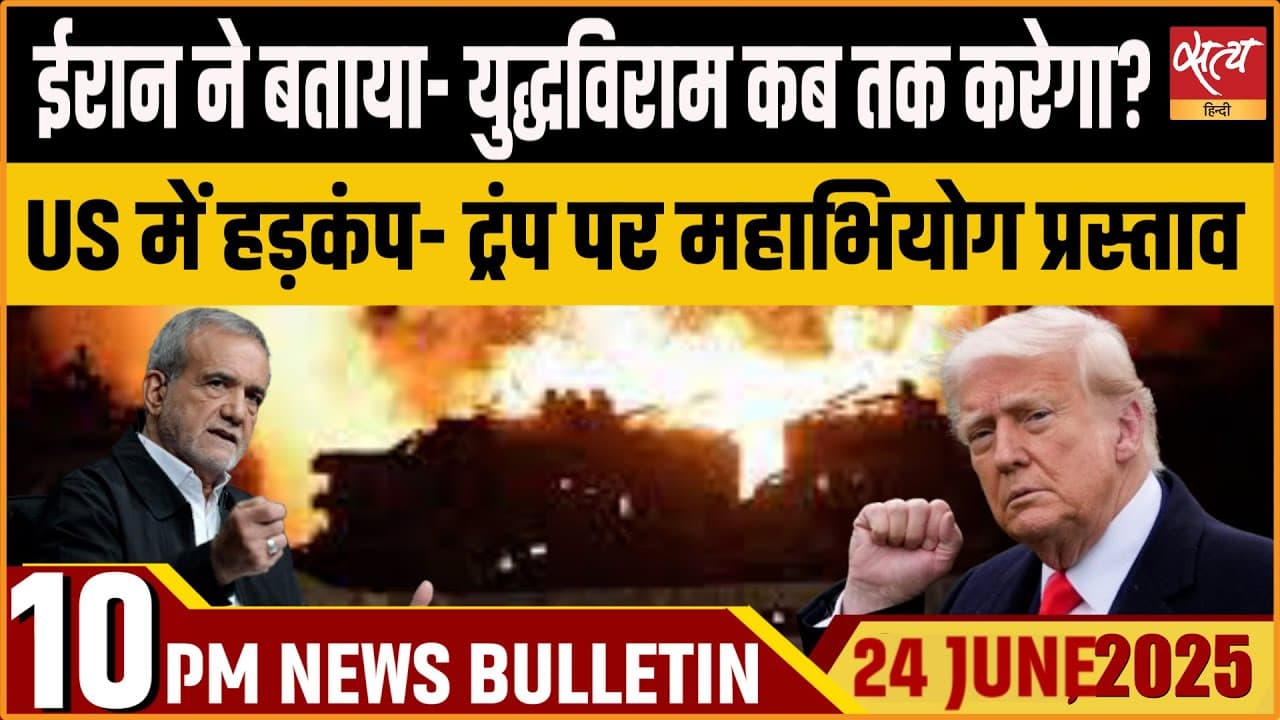 Satya Hindi News Bulletin । 24 जून, दिनभर की ख़बरें Satya Hindi News Bulletin । 24 जून, दिनभर की ख़बरें