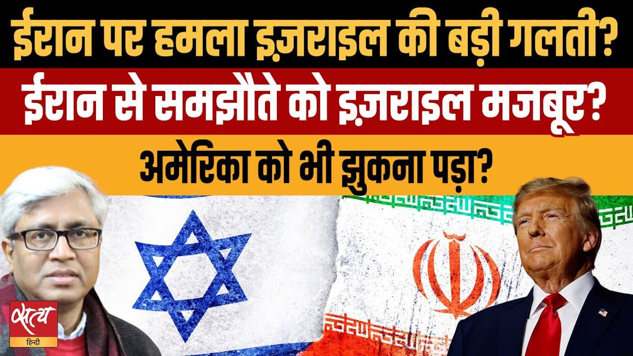ईरान से समझौते को इसराइल मजबूर? ईरान से समझौते को इसराइल मजबूर?
