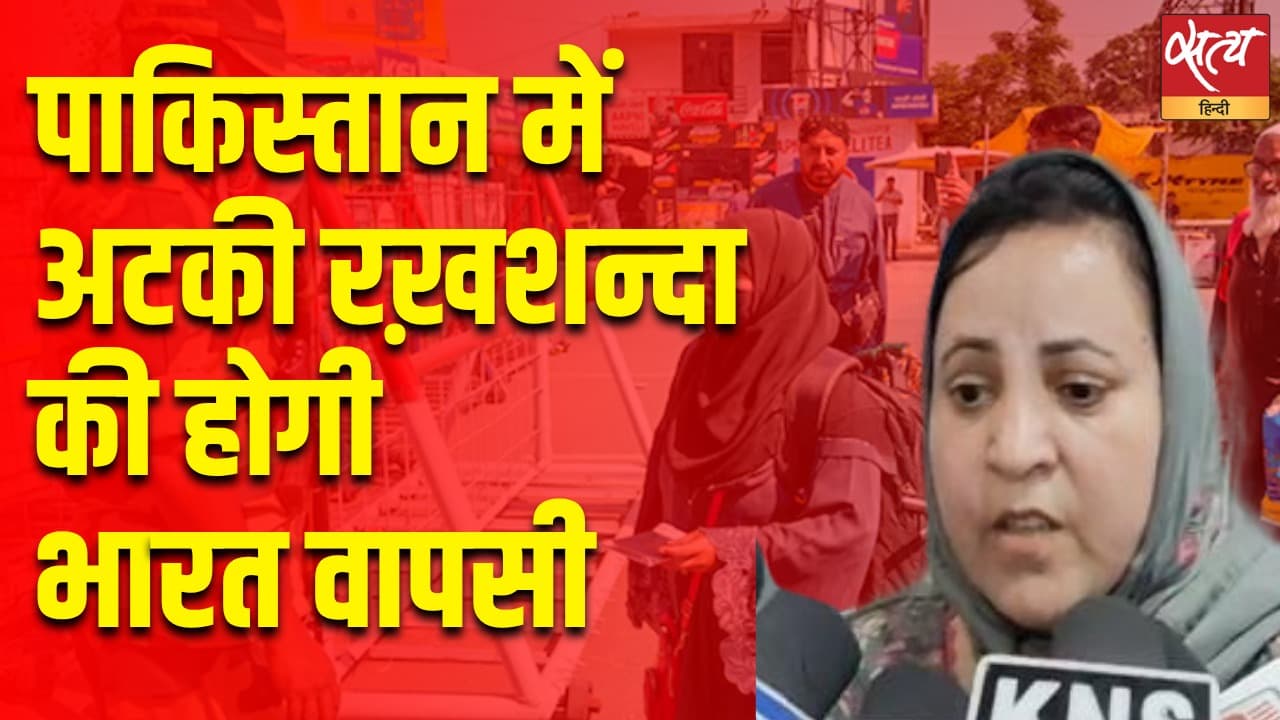 पाकिस्तान में अटकी रख़शन्दा की होगी भारत वापसी पाकिस्तान में अटकी रख़शन्दा की होगी भारत वापसी