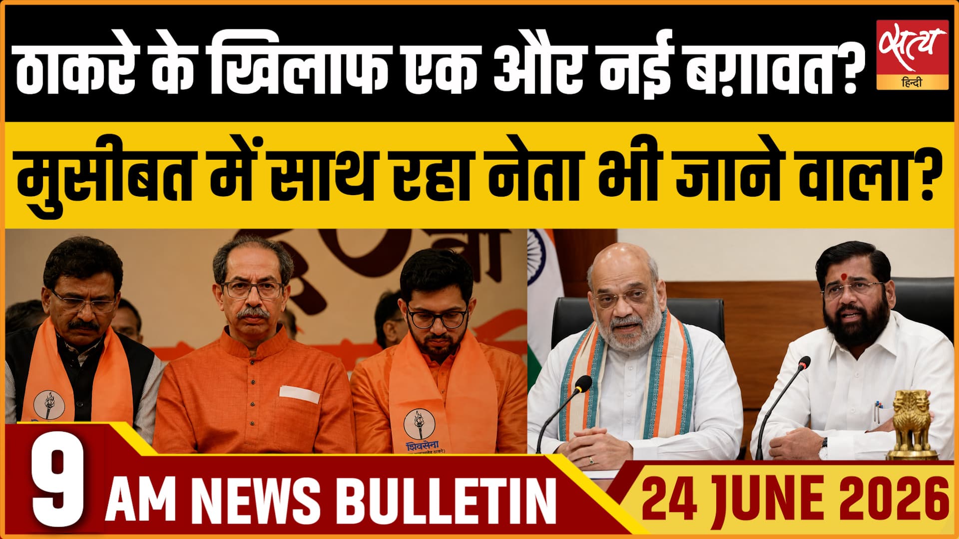 Satya Hindi News बुलेटिन । 24 जून, सुबह 9 बजे की ख़बरें Satya Hindi News बुलेटिन । 24 जून, सुबह 9 बजे की ख़बरें