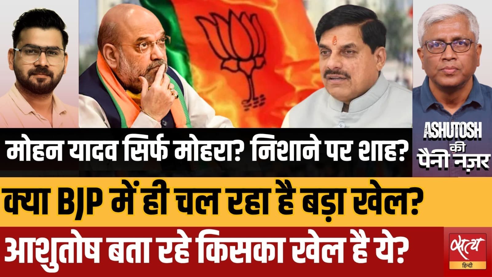 MP CM Mohan Yadav Controversy: BJP में आपसी झगड़ा? | Shah On Target? | Ashutosh Analysis MP CM Mohan Yadav Controversy: BJP में आपसी झगड़ा? | Shah On Target? | Ashutosh Analysis
