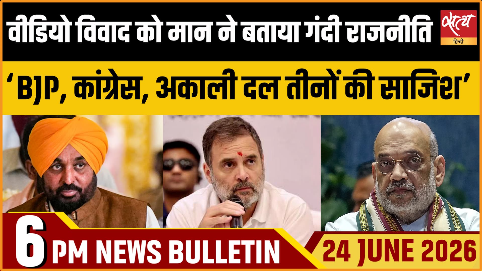 Satya Hindi News बुलेटिन । 24 जून, शाम 6 बजे की ख़बरें Satya Hindi News बुलेटिन । 24 जून, शाम 6 बजे की ख़बरें 