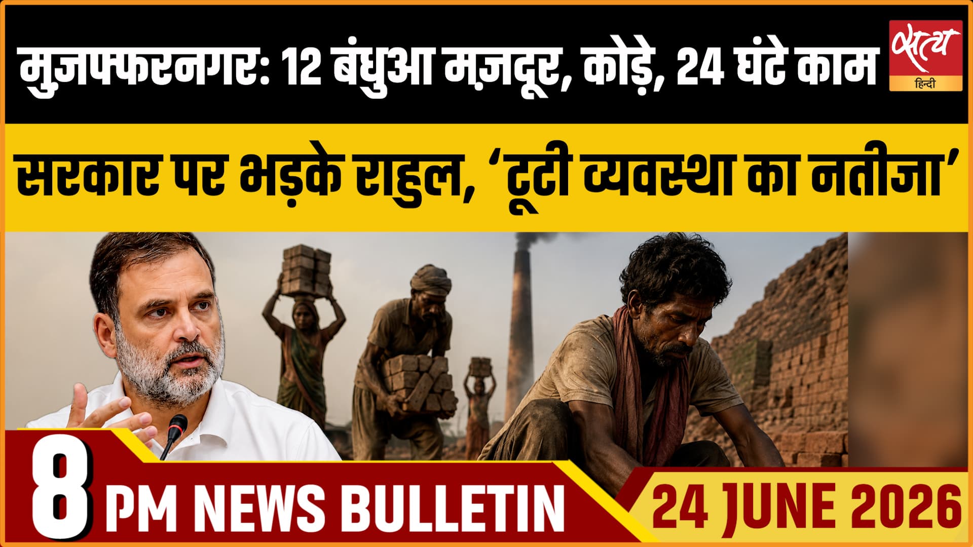 Satya Hindi News बुलेटिन । 24 जून, रात 8 बजे की ख़बरें Satya Hindi News बुलेटिन । 24 जून, रात 8 बजे की ख़बरें 