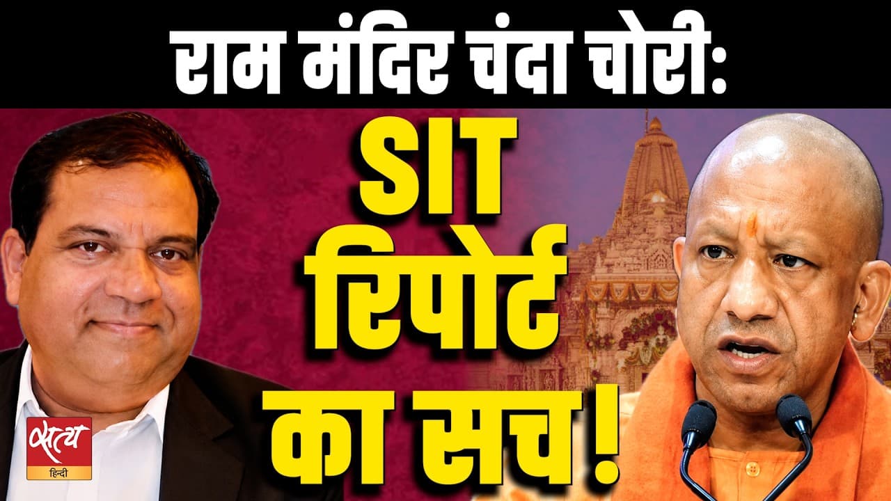 Ram Mandir SIT Report: राम मंदिर चंदा चोरी: SIT रिपोर्ट का सच! | Siddharth Kalhans Ram Mandir SIT Report: राम मंदिर चंदा चोरी: SIT रिपोर्ट का सच! | Siddharth Kalhans