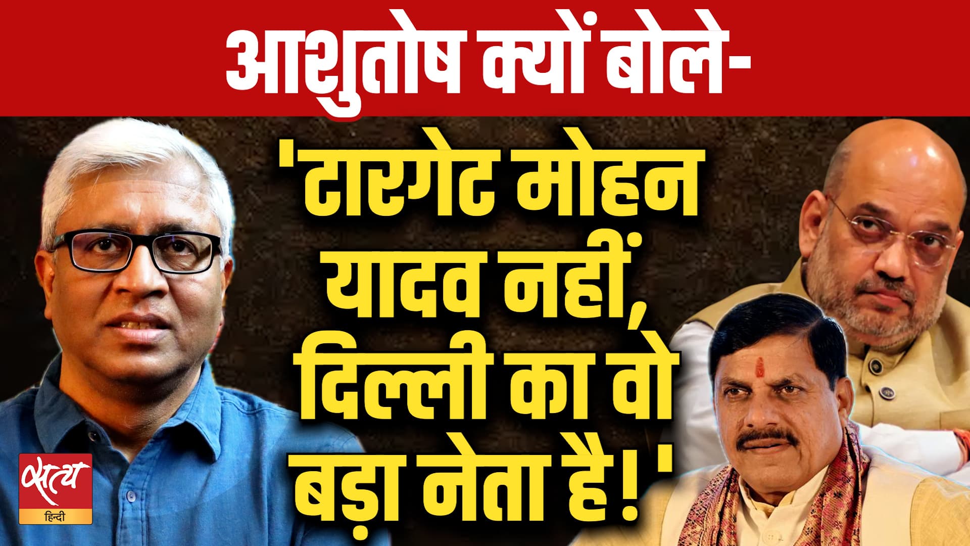 MP Politics: MP CM Mohan Yadav नहीं, ये बड़े BJP Leader है टारगेट | Ashutosh Analysis MP Politics: MP CM Mohan Yadav नहीं, ये बड़े BJP Leader है टारगेट | Ashutosh Analysis