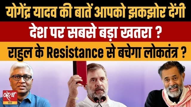 राहुल के Resistance से बचेगा लोकतंत्र? योगेंद्र यादव क्या बोले राहुल के Resistance से बचेगा लोकतंत्र? योगेंद्र यादव क्या बोले