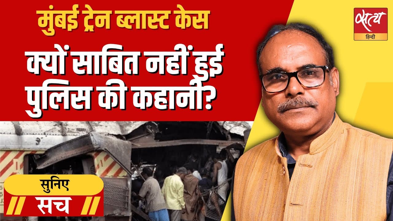 7/11 मुंबई ट्रेन विस्फोट: 12 निर्दोषों को 19 साल की जेल - असली अपराधी कौन थे? 7/11 मुंबई ट्रेन विस्फोट: 12 निर्दोषों को 19 साल की जेल - असली अपराधी कौन थे?