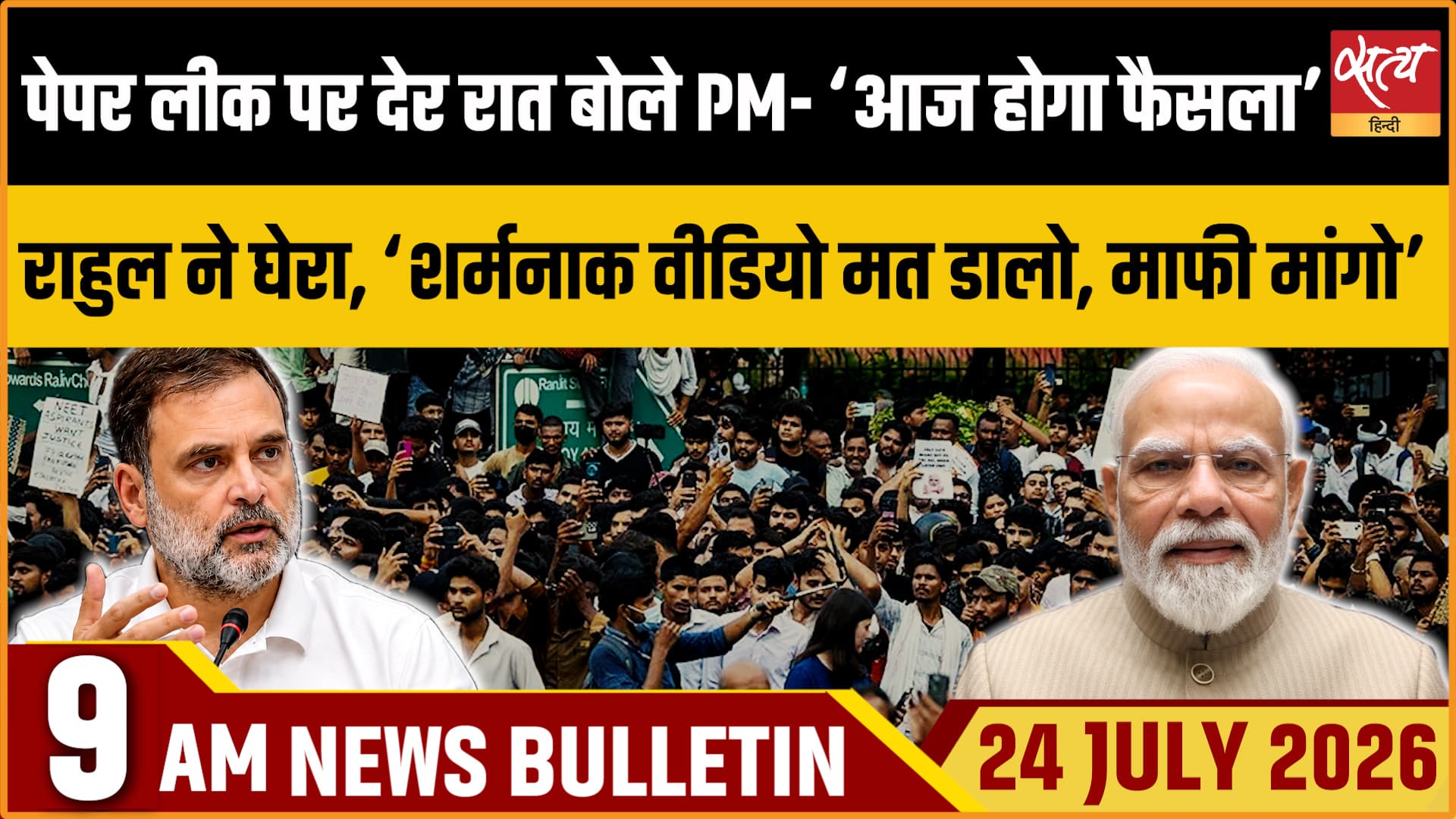 Satya Hindi News बुलेटिन । 24 जुलाई, सुबह 9 बजे की ख़बरें Satya Hindi News बुलेटिन । 24 जुलाई, सुबह 9 बजे की ख़बरें 