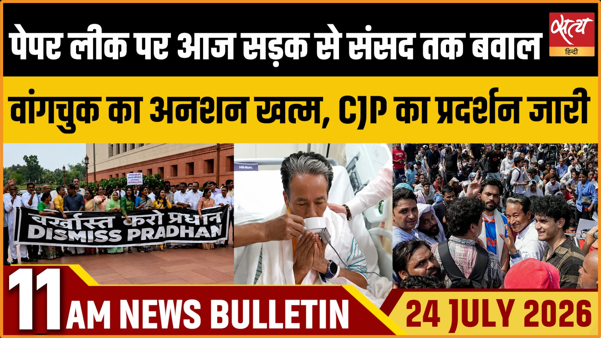 Satya Hindi News बुलेटिन । 24 जुलाई, सुबह 11 बजे की ख़बरें Satya Hindi News बुलेटिन । 24 जुलाई, सुबह 11 बजे की ख़बरें