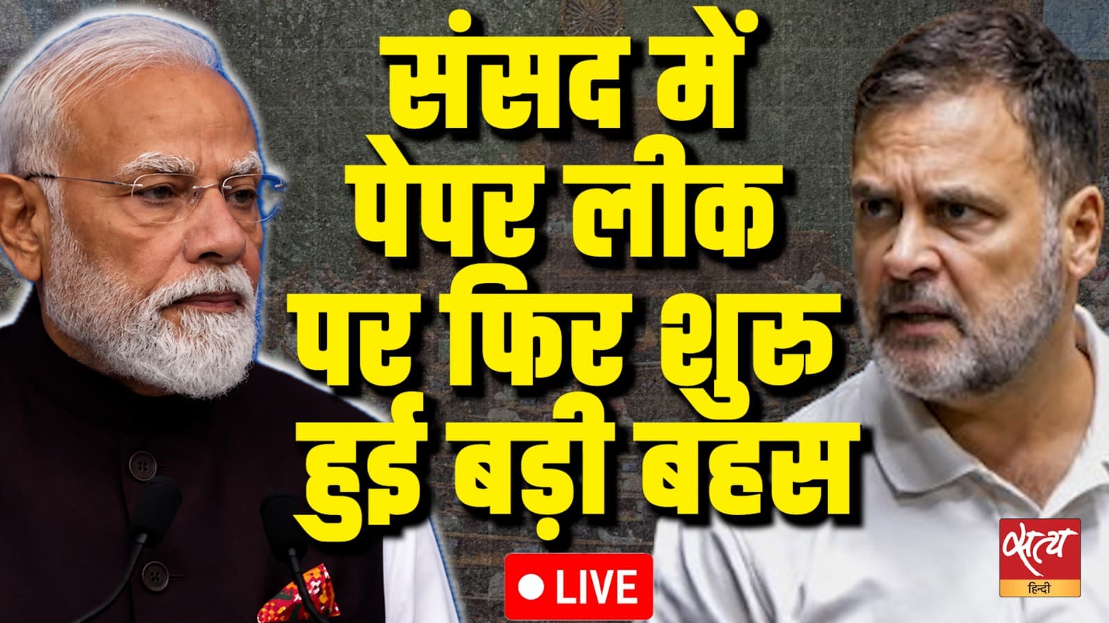 LIVE: संसद में पेपर लीक पर फिर शुरु हुई बड़ी बहस LIVE: संसद में पेपर लीक पर फिर शुरु हुई बड़ी बहस