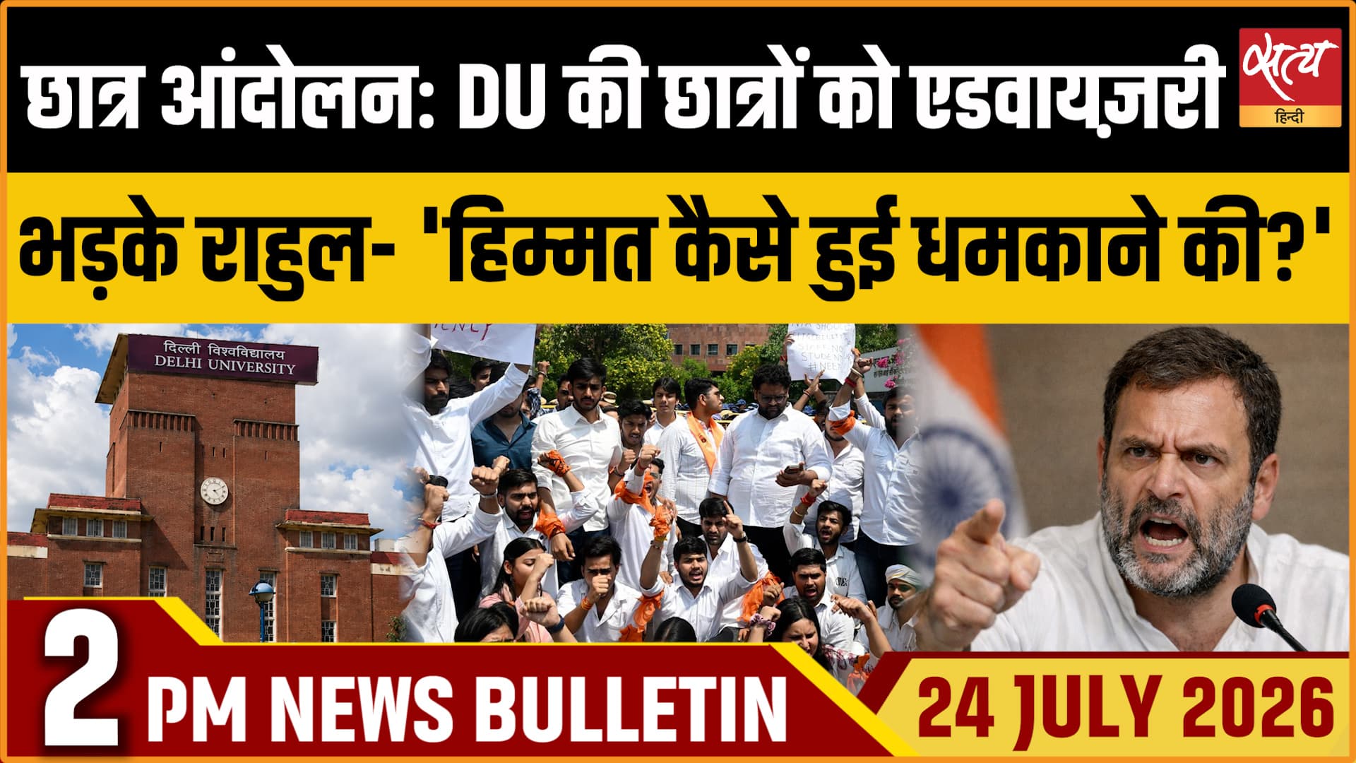 Satya Hindi News बुलेटिन । 24 जुलाई, दोपहर 2 बजे की ख़बरें Satya Hindi News बुलेटिन । 24 जुलाई, दोपहर 2 बजे की ख़बरें 