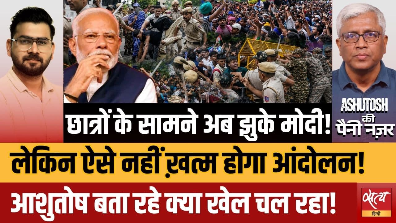 छात्र आंदोलन: छात्रों के सामने अब झुके मोदी ? छात्र आंदोलन: छात्रों के सामने अब झुके मोदी ?