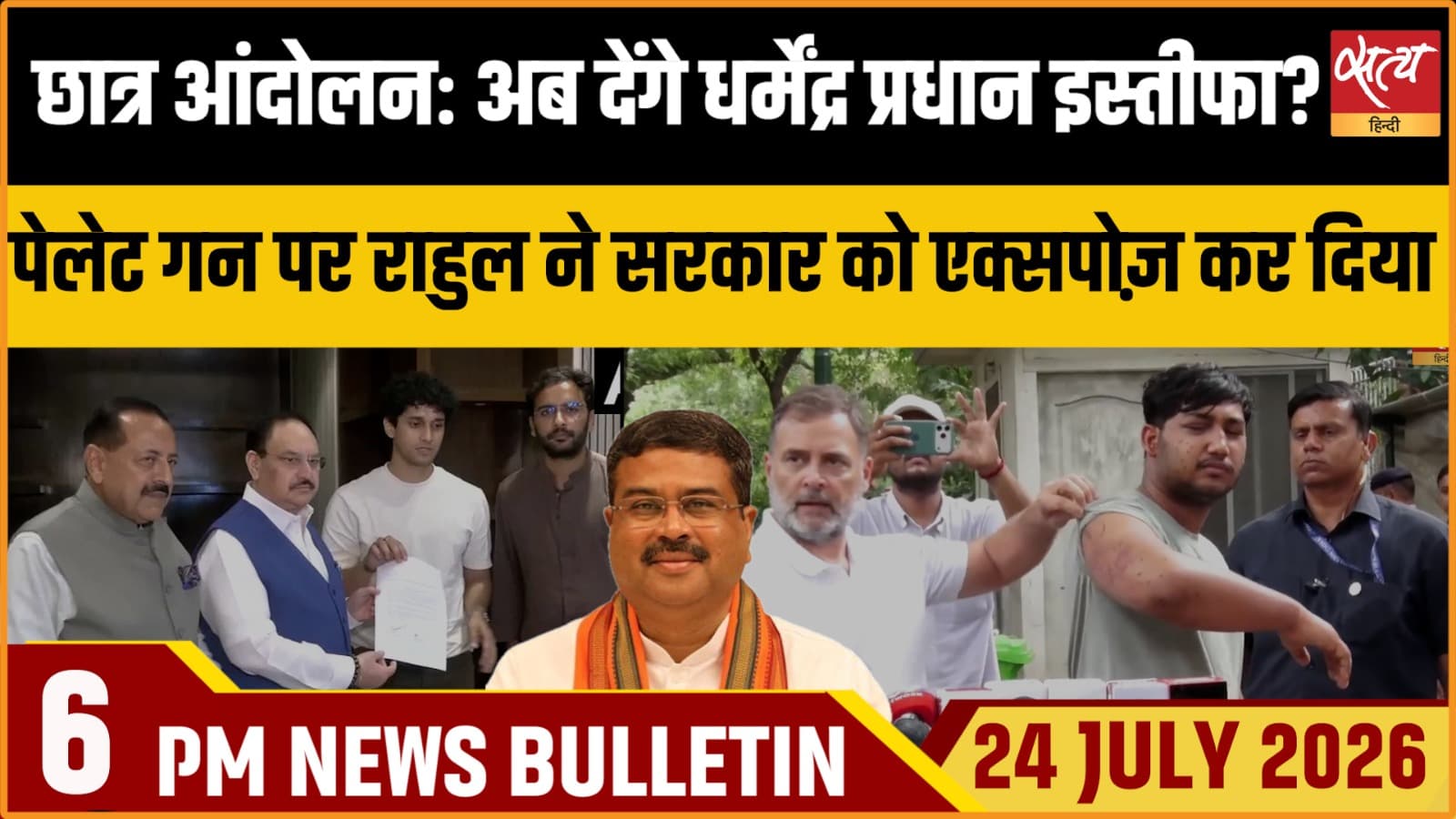 Satya Hindi News बुलेटिन । 24 जुलाई, शाम 6 बजे की ख़बरें Satya Hindi News बुलेटिन । 24 जुलाई, शाम 6 बजे की ख़बरें