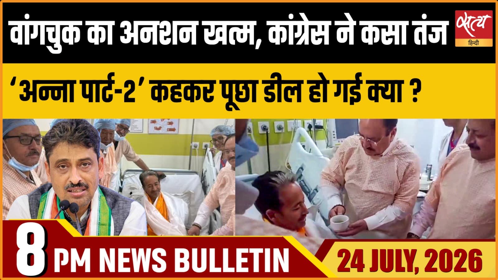 Satya Hindi News Bulletin। 24 जुलाई ,रात 8 बजे तक की ख़बरें Satya Hindi News Bulletin। 24 जुलाई ,रात 8 बजे तक की ख़बरें
