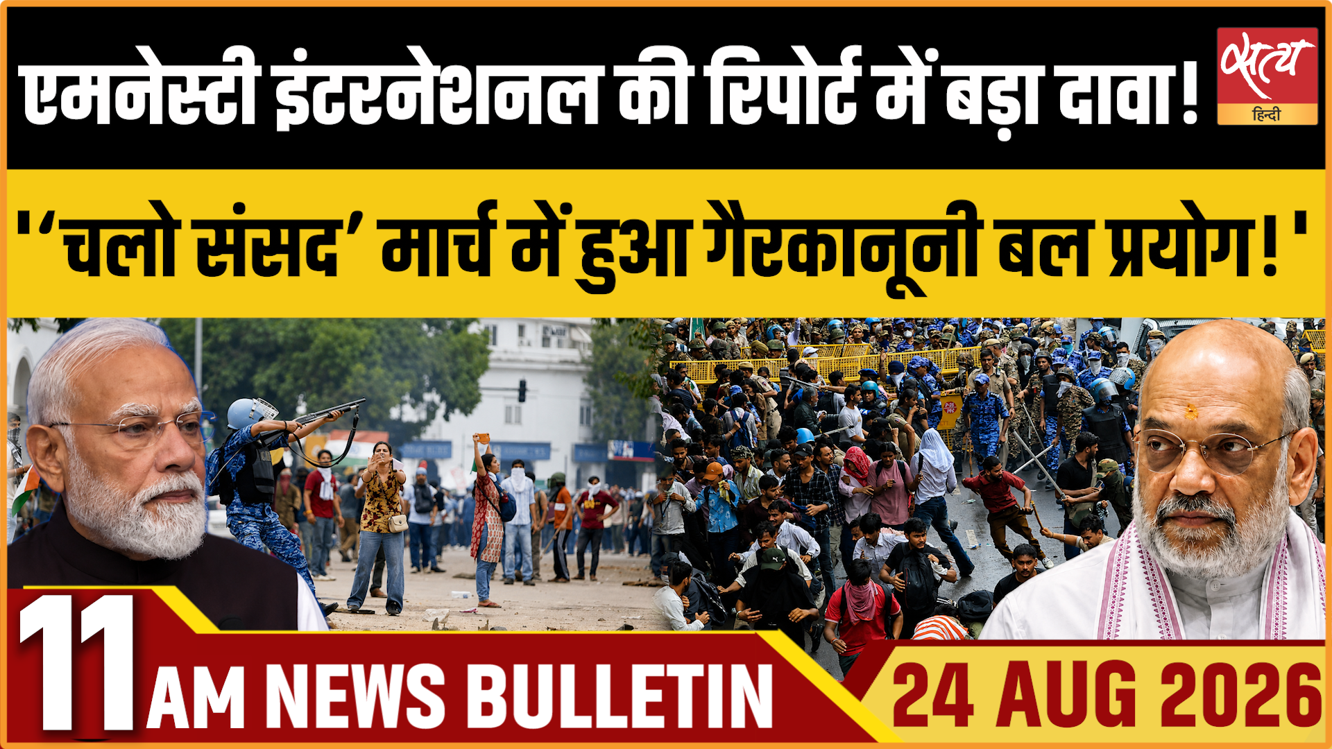 Satya Hindi News बुलेटिन । 24 अगस्त, सुबह 11 बजे तक की ख़बरें Satya Hindi News बुलेटिन । 24 अगस्त, सुबह 11 बजे तक की ख़बरें