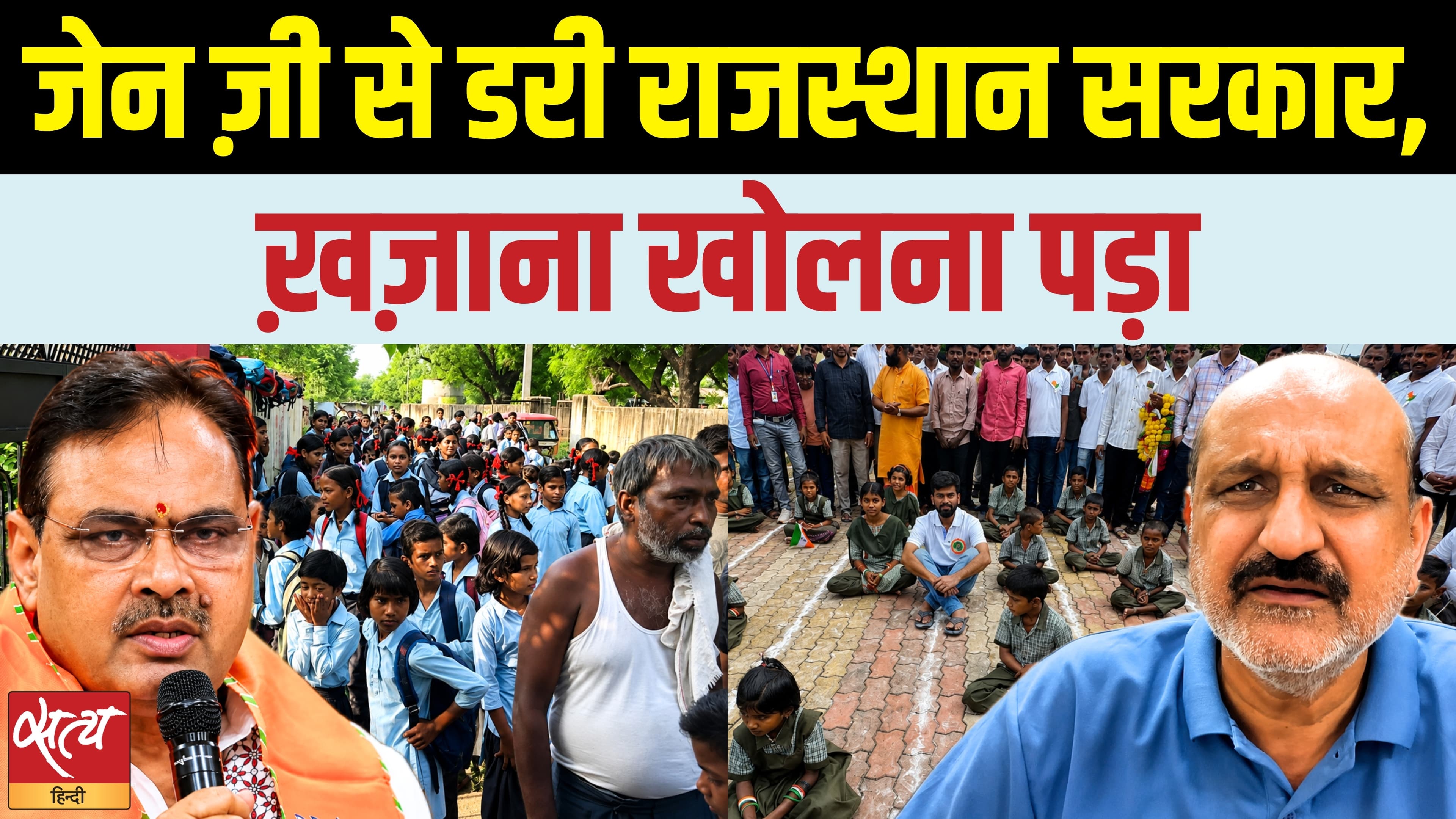 Gen Z Movement in Rajasthan: Bhajanlal government alarmed; ₹12,500 crore allocated for school reforms! Gen Z Movement in Rajasthan: Bhajanlal government alarmed; ₹12,500 crore allocated for school reforms!