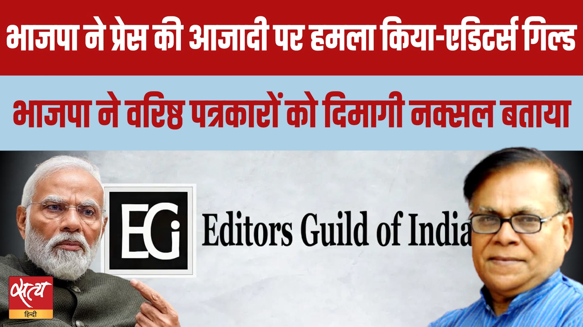 Editors Guild Condemns BJP: पत्रकारों को 'Dimagi Naxal' कहने पर बवाल! Editors Guild Condemns BJP: पत्रकारों को 'Dimagi Naxal' कहने पर बवाल!