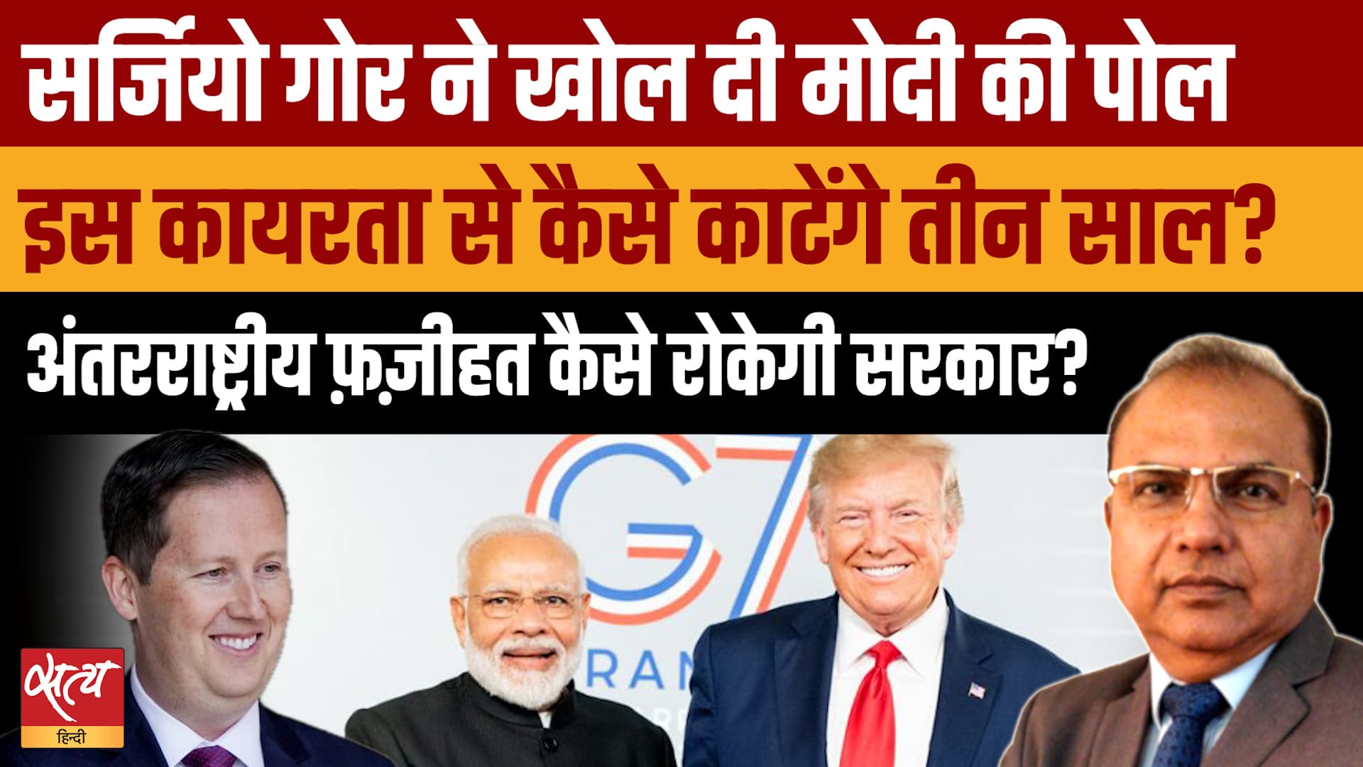 G7, Trump and PM Modi's 'No Questions' Policy: Sergio Gor के खुलासे से अंतरराष्ट्रीय स्तर पर फ़ज़ीहत ? G7, Trump and PM Modi's 'No Questions' Policy: Sergio Gor के खुलासे से अंतरराष्ट्रीय स्तर पर फ़ज़ीहत ?